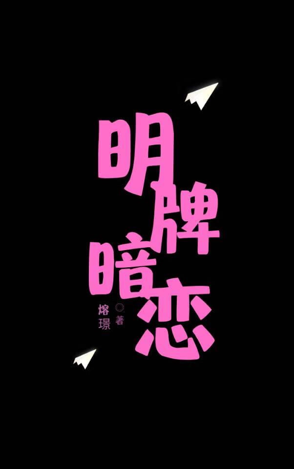 明牌暗恋