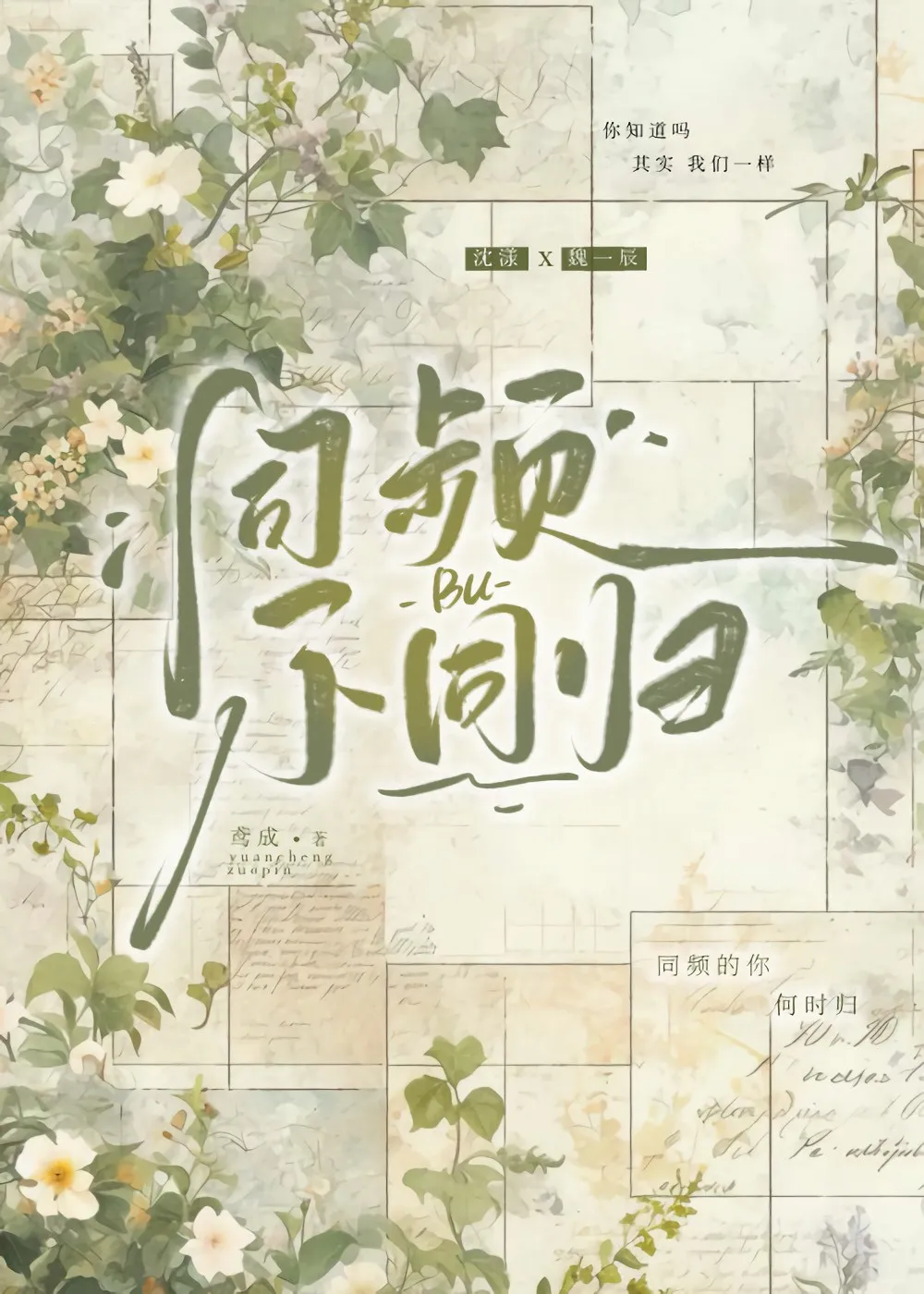 同频不同归