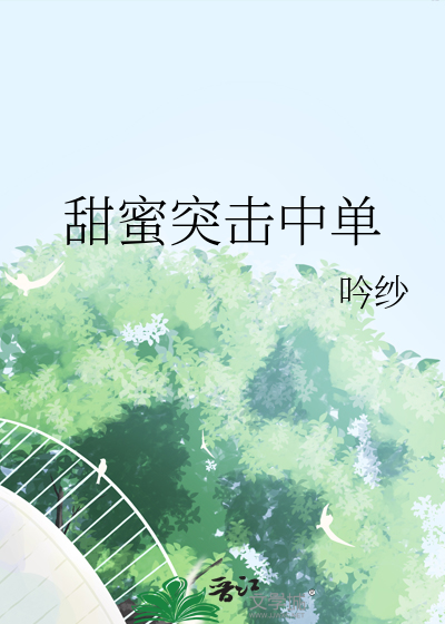 甜蜜突击中单