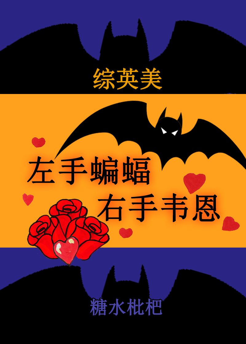 左手蝙蝠，右手韦恩【综英美】