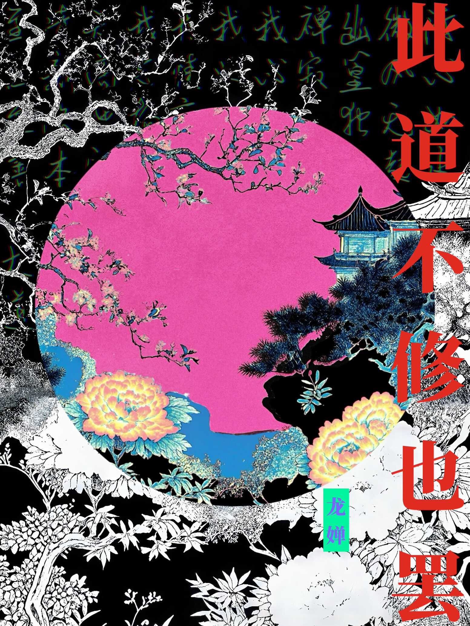 此道不修也罢