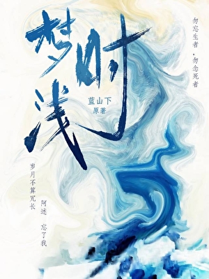 梦时浅