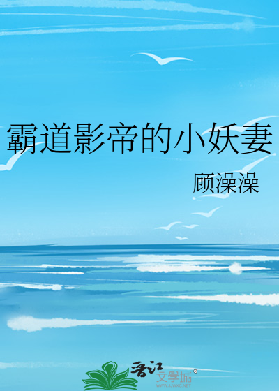 霸道影帝的小妖妻