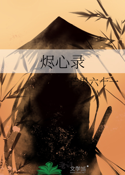 烬心录