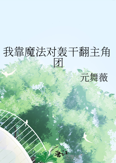 我靠魔法对轰干翻主角团