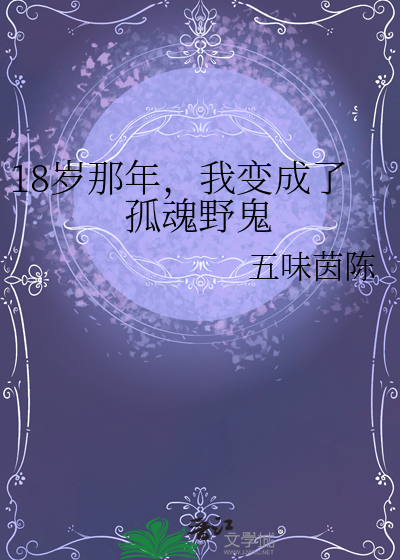 18岁那年，我变成了孤魂野鬼
