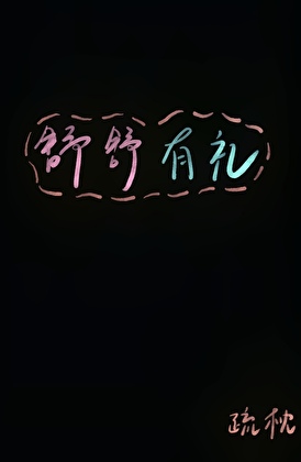 舒舒有礼