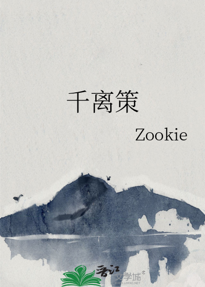 千离策
