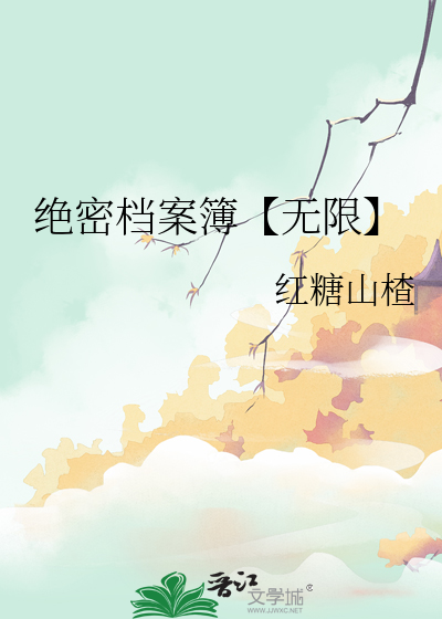 绝密档案簿【无限】
