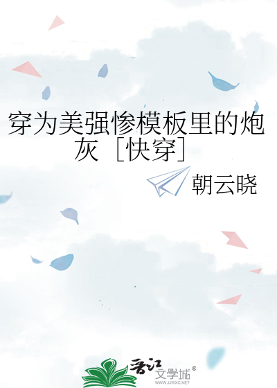 穿为美强惨模板里的炮灰［快穿］