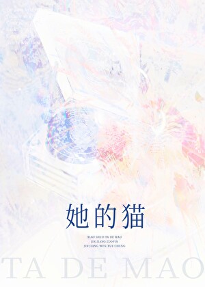 她的猫