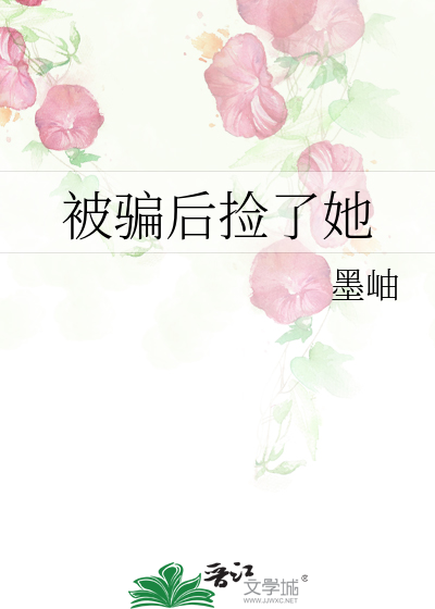 被骗后捡了她