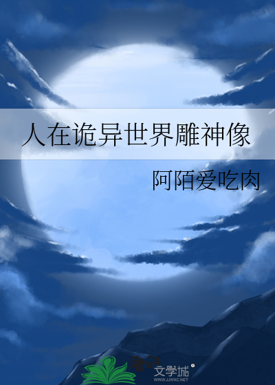 人在诡异世界雕神像