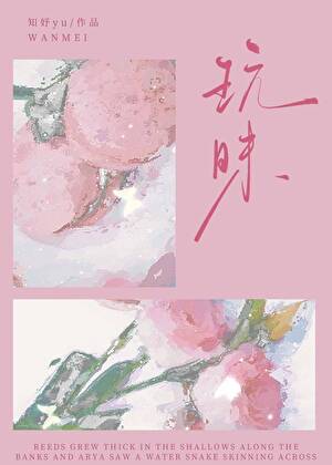 玩昧