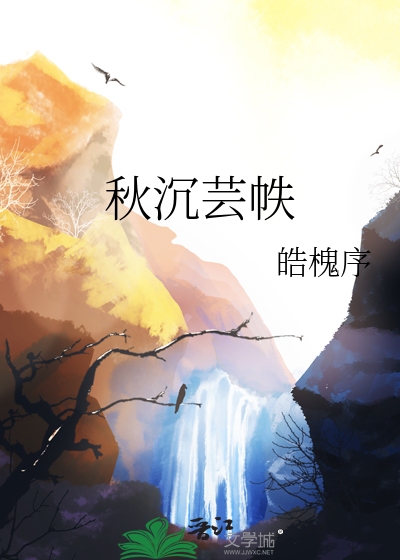 秋沉芸帙