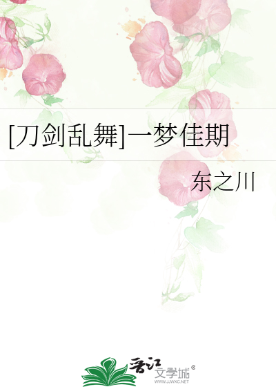 [刀剑乱舞]一梦佳期