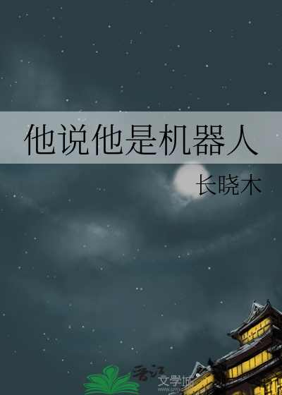 他说他是机器人