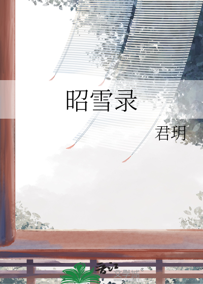 昭雪录