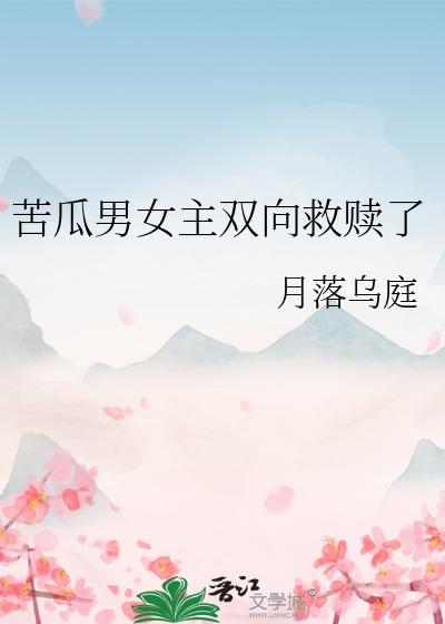 苦瓜男女主双向救赎了