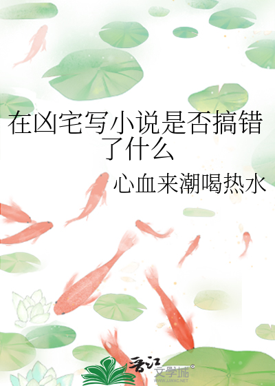 在凶宅写小说是否搞错了什么