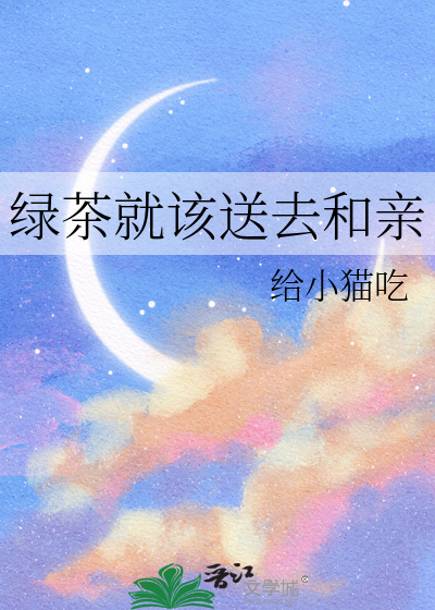 绿茶就该送去和亲