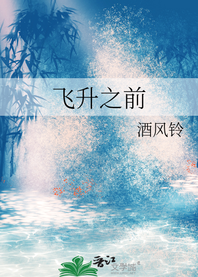 飞升之前