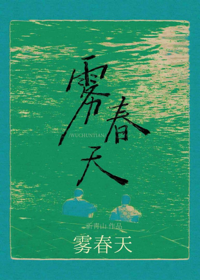 雾春天