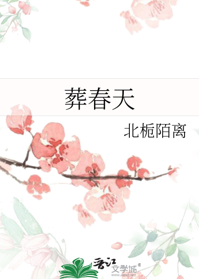 葬春天
