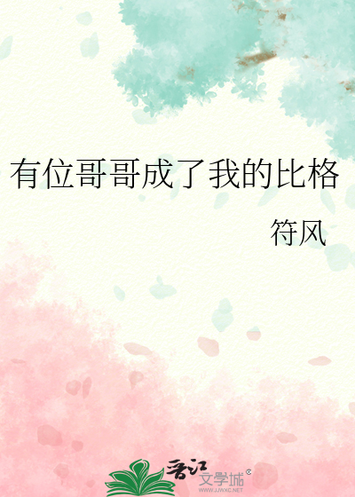 有位哥哥成了我的比格