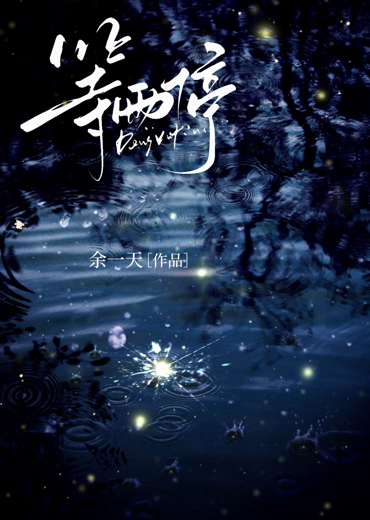 酸梅雨