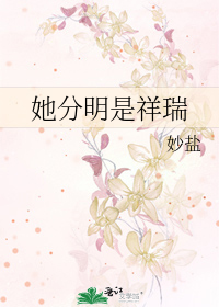 她分明是祥瑞
