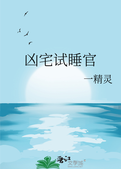 凶宅试睡官