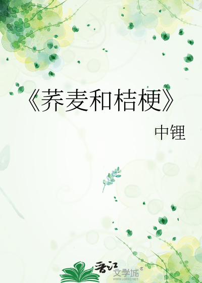 《荞麦和桔梗