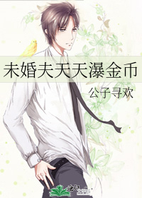 未婚夫天天瀑金币