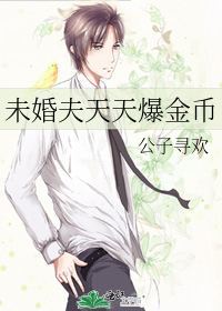 未婚夫天天爆金币