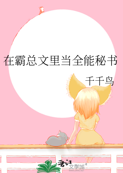 在霸总文里当全能秘书