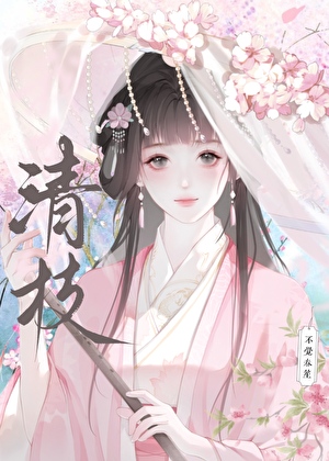 清枝