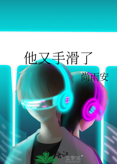 他又手滑了