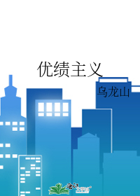 优绩主义