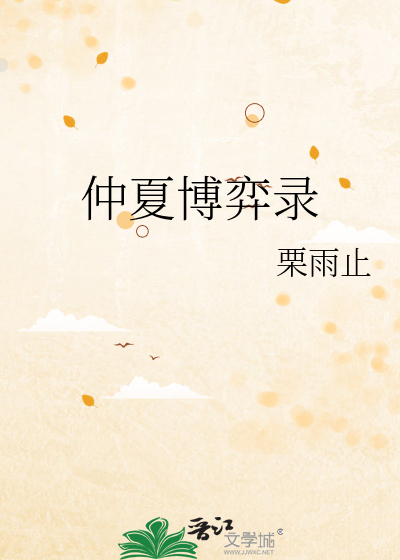 仲夏博弈录