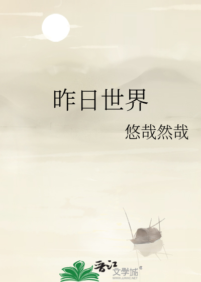 昨日世界