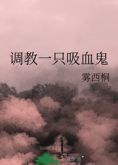 调教一只吸血鬼