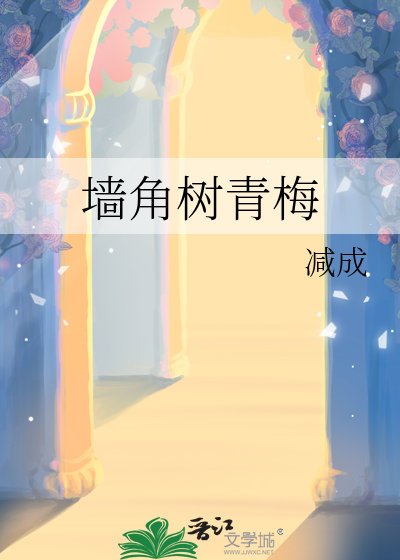 墙角树青梅