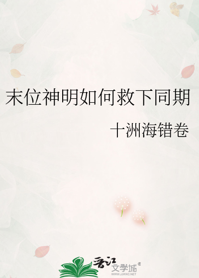 末位神明如何救下同期