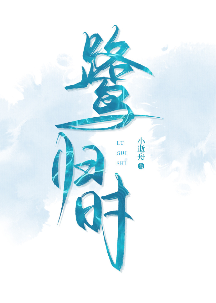 候鸟归时