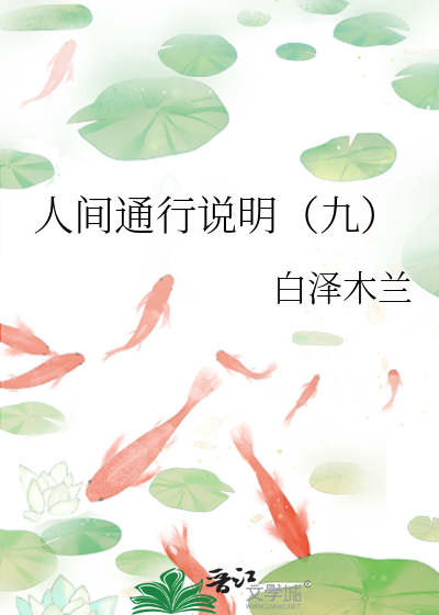 人间通行说明（九）