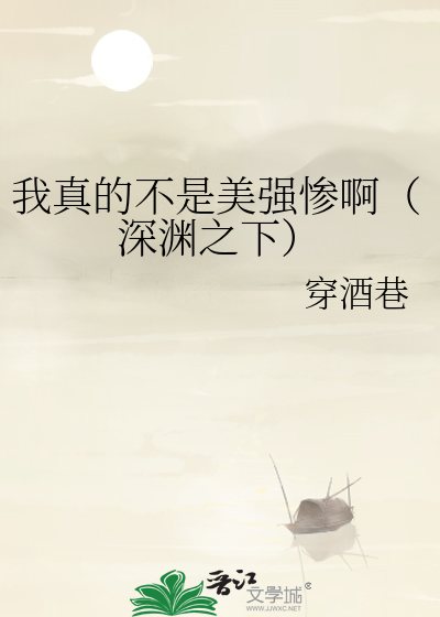 我真的不是美强惨啊（深渊之下）