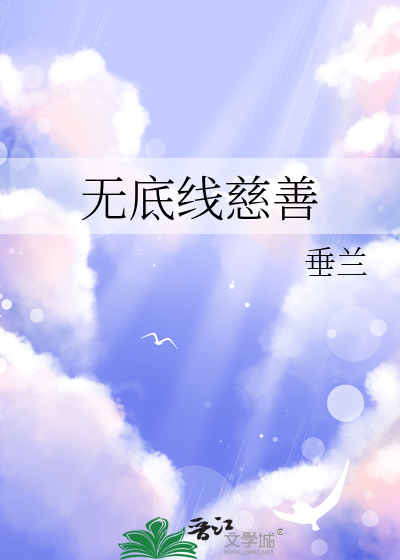 无底线慈善
