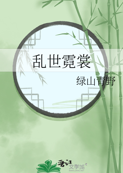 乱世霓裳