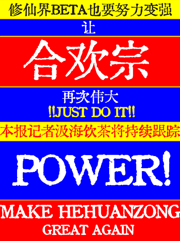 让合欢宗再次伟大